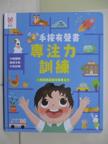 【書寶二手書T1／少年童書_TTF】手按有聲書-專注力訓練
