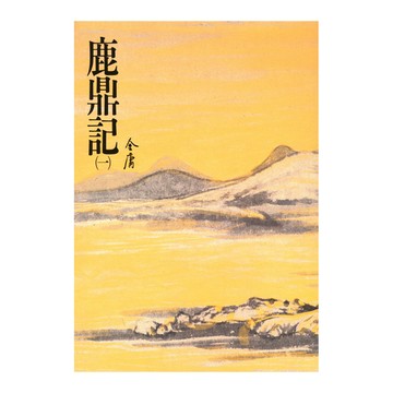 鹿鼎記(一)金庸作品集 32