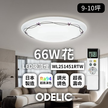 歐德立克ODELIC LED吸頂燈 66W 9-10坪 R94高演色 調光調色 日本製(花WL251451RTW)