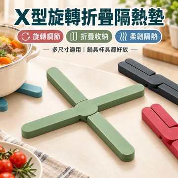 🔥台灣現貨24H出貨 柔韌隔熱🔥X型旋轉折疊隔熱墊 可調節鍋墊 TPR軟膠隔熱墊  折疊收納桌墊杯墊 鍋墊