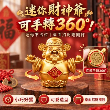 台灣現貨｜迷你財神爺360°旋轉擺件 合金招財桌面擺飾 辦公桌玄關櫃檯開店財位小擺件 招財進寶