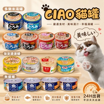 ciao貓罐頭 CIAO罐頭 魚盛罐 旨濃罐 多樂米特濃湯罐 多樂米濃湯罐 旨定濃湯罐 ciao貓罐頭 ciao貓咪罐