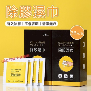 除膠劑 除膠 除膠濕巾 除膠濕紙巾 除膠劑 去膠 殘膠去除劑 黏膠去除劑 殘膠 貼紙清除劑 去除殘膠 除膠紙 B095