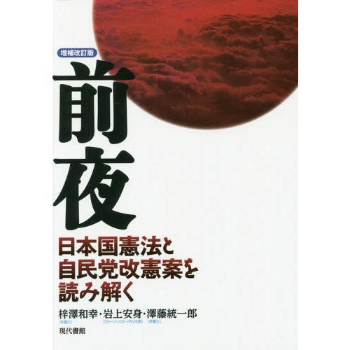 前夜 日本国憲法と自民党改憲案を読み解く