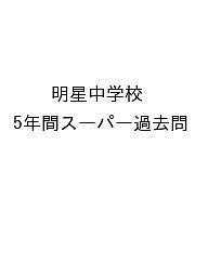 明星中学校 5年間スーパー過去問