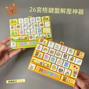 👍夯貨丨新品26鍵解壓鍵盤鑰匙扣可愛創意學生兒童生日禮品小掛件掛飾99免運