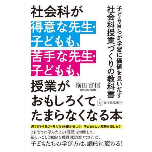 [本 雑誌] 社会科が得意な先生・子どもも、苦手な先生・子どもも、授業がおもしろくてたまらなくなる