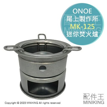 日本代購 ONOE 尾上製作所 ‎MK-125 迷你 柴火爐 固體酒精爐 登山爐 焚火爐 單人 露營 野炊 便攜 附收納袋