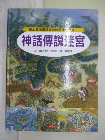 【書寶二手書T1／少年童書_ABO】神話傳說迷宮_香川元太郎