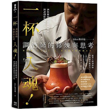 一杯入魂！調酒師的修煉與思考【城邦讀書花園】