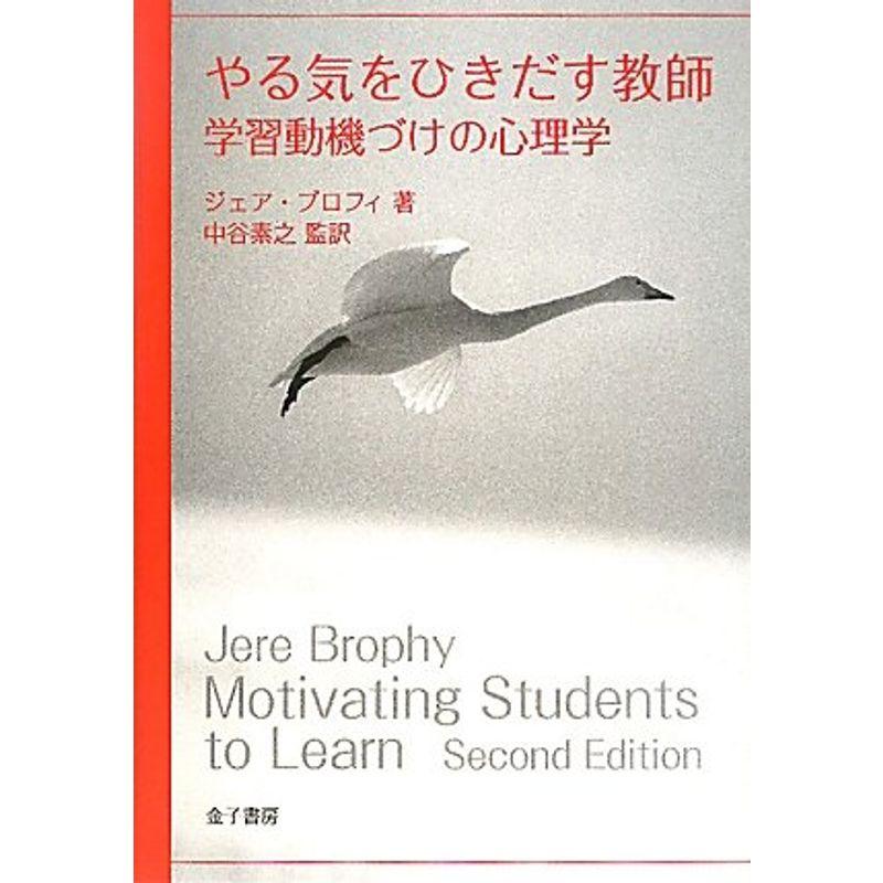 やる気をひきだす教師: 学習動機づけの心理学