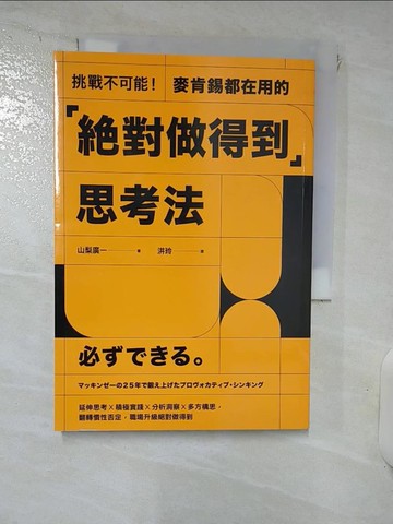 【書寶二手書T3／財經企管_RD2】挑戰不可能！麥肯錫都在用的「絕對做得到」思考法_山梨廣一