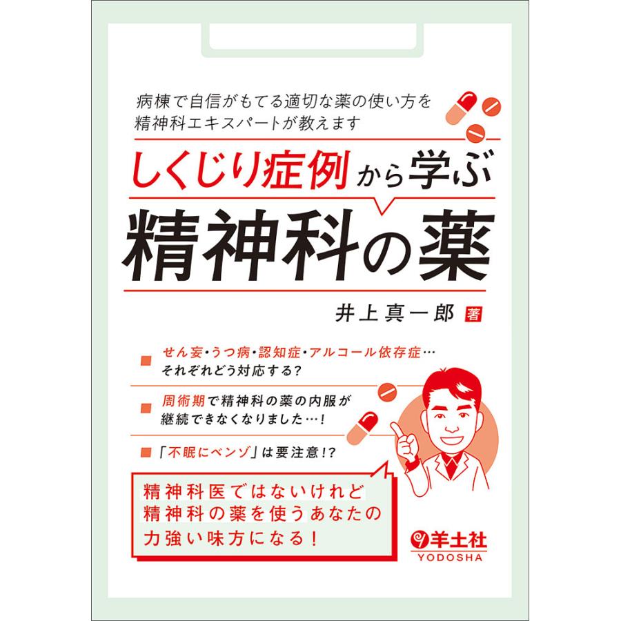 しくじり症例から学ぶ精神科の薬 病棟で自信がもてる適切な薬の使い方を精神科エキスパートが教えます