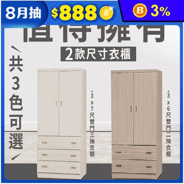 【JAJA】免組裝大容量雙門衣櫃 二抽3x6尺/三抽3x7尺 收納櫃 置物櫃