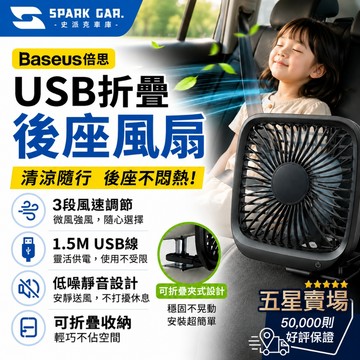 [下單享折抵]  Baseus 倍思 USB折疊後座風扇 風扇 電風扇 汽車 車用 辦公室 電風扇小型 小風扇