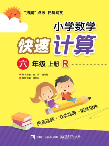 【電子書】小学数学快速计算（六年级·上册·R）