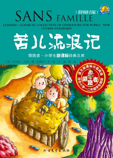 【電子書】苦儿流浪记