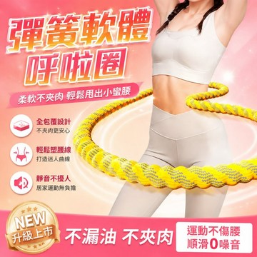 織帶呼啦圈 軟體呼啦圈 彈簧呼啦圈 輕彈呼啦圈 彈力呼啦圈 收腹圈 健身圈 靜音呼啦圈 瘦肚子神器777