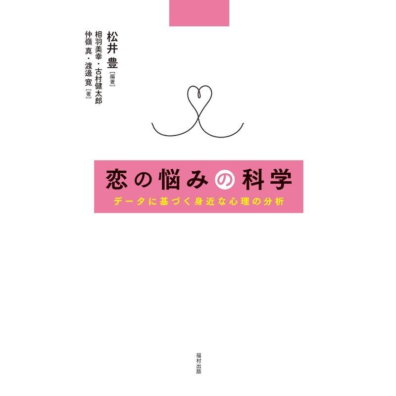 恋の悩みの科学 データに基づく身近な心理の分析