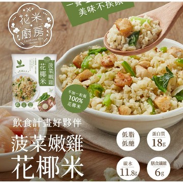 【大成食品】菠菜嫩雞花椰米250g/包 零澱粉 健身 纖維質 蛋白質 膳食纖維 超取