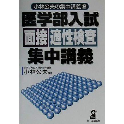 医学部入試面接適性検査集中講義(２) 小林公夫の集中講義／小林公夫(著者)