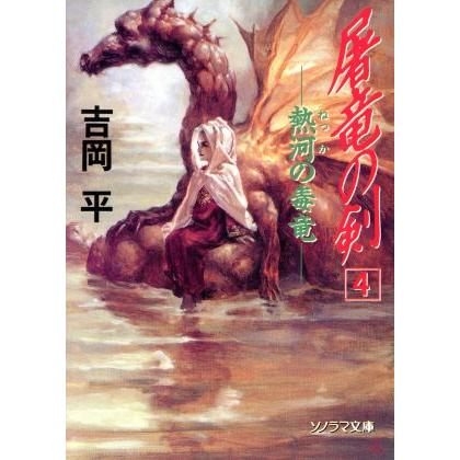 屠竜の剣(４) 熱河の毒竜 ソノラマ文庫／吉岡平(著者)