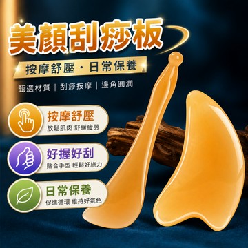 刮痧板 臉部美容專用 眼部撥筋棒 全身通用 刮臉神器 美容按摩居家使用 刮板臉部工具