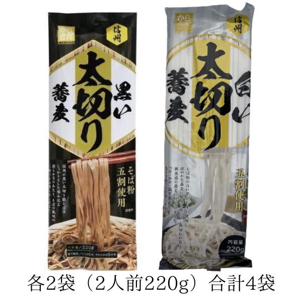 そば 蕎麦 乾麺 信州 黒い太切り蕎麦 白い太切り蕎麦 各2袋 麺匠からきだ