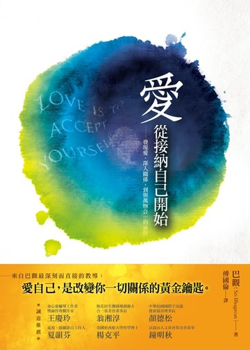 【電子書】愛，從接納自己開始：發現愛，深入關係，到與萬物合一的旅程