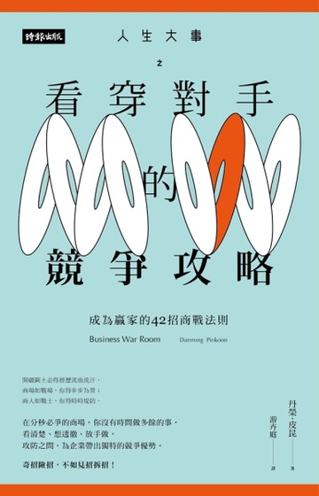 人生大事之看穿對手的競爭攻略：成為贏家的42招商戰法則[二手書_良好]