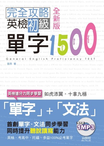 完全攻略英檢初級單字1500（25K+1MP3）（全新版）