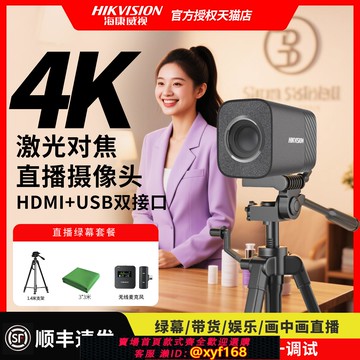 {可打統編 保固一年}海康威視4K超清直播攝像頭臺式電腦帶貨綠幕美顏相機USB3.0攝影頭