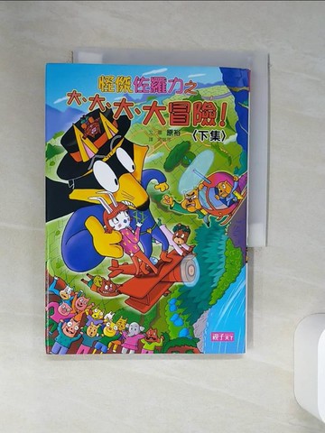 【書寶二手書T1／兒童文學_SSG】怪傑佐羅力45：怪傑佐羅力之大、大、大、大冒險(下集)_原裕,  周姚萍