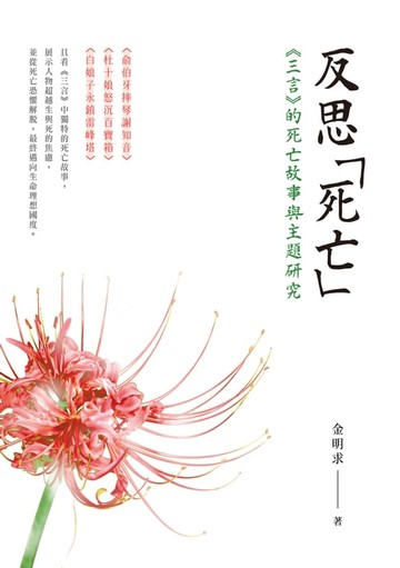 【電子書】反思「死亡」：《三言》的死亡故事與主題研究
