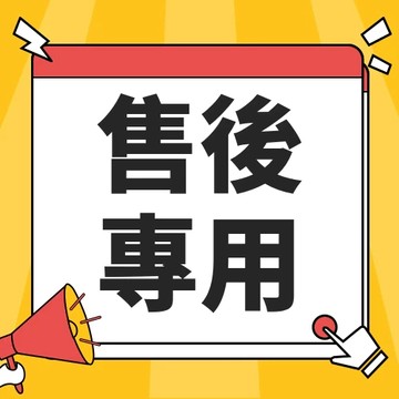 補發 補寄連結 聯繫客服下單 售後鏈接 勿選