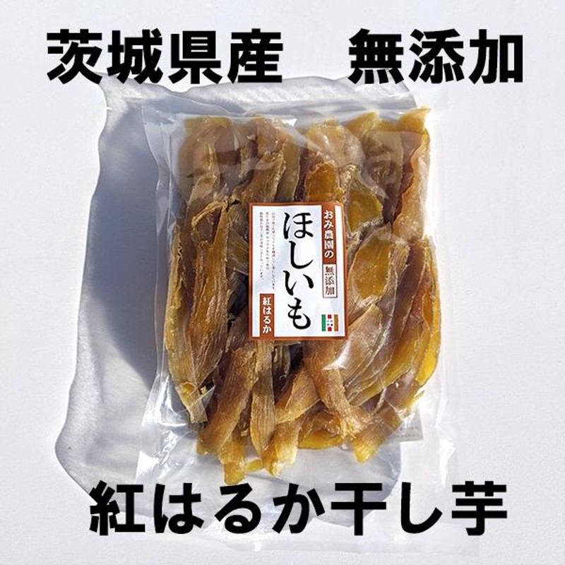 本場茨城県産 紅はるか せっこう 干し芋800g