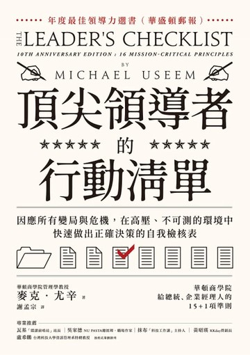 【電子書】頂尖領導者的行動清單：因應所有變局與危機，在高壓、不可測的環境中，快速做出正確決策的自我檢核表