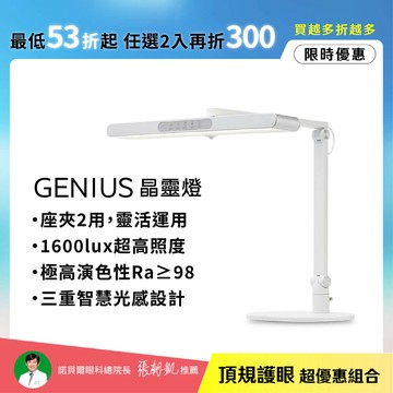 【學習閱讀】座夾兩用 GENIUS晶靈燈 ∣三重防眩 極廣均勻光∣升級款全光譜LED護眼檯燈∣🌞夏日護眼總動員 任選2入再折300
