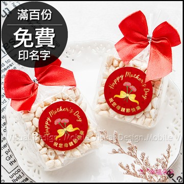 ⚠️可急單 母親節禮物贈品 母親節快樂米香(滿百份免費印名字) 工商禮 開幕贈品 活動禮物 打卡禮 拜訪客戶