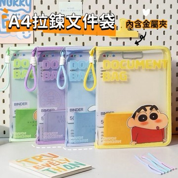 【呆の嚴選】蠟筆小新A4拉鍊文件袋 文件夾 文件包 考卷 學生 文具 收納 可愛 周邊 開會 包包