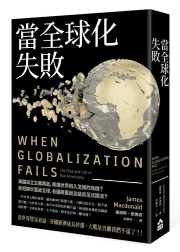 當全球化失敗[二手書_良好]