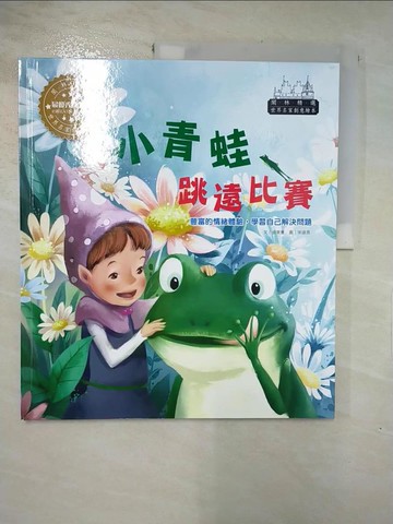 【書寶二手書T4／少年童書_QYP】世界名家創意繪本：小青蛙跳遠比賽(1書1CD)_金東憲,  閣林翻譯小組