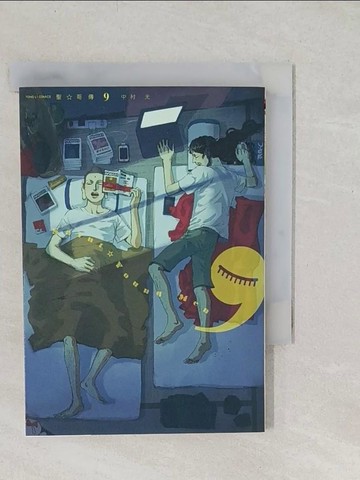 【書寶二手書T1／漫畫書_TBF】聖哥傳 9_中村光, 方郁仁