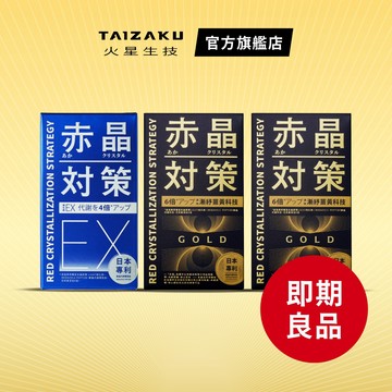 【火星生技 官方惜物賣場】赤晶對策EX強化型一入+赤晶對策GOLD 兩入 （即期品&凹損福利品）