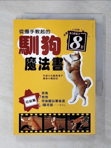 【書寶二手書T1／寵物_FQK】從握手教起的馴狗魔法書_賴純如, 佐藤美津子