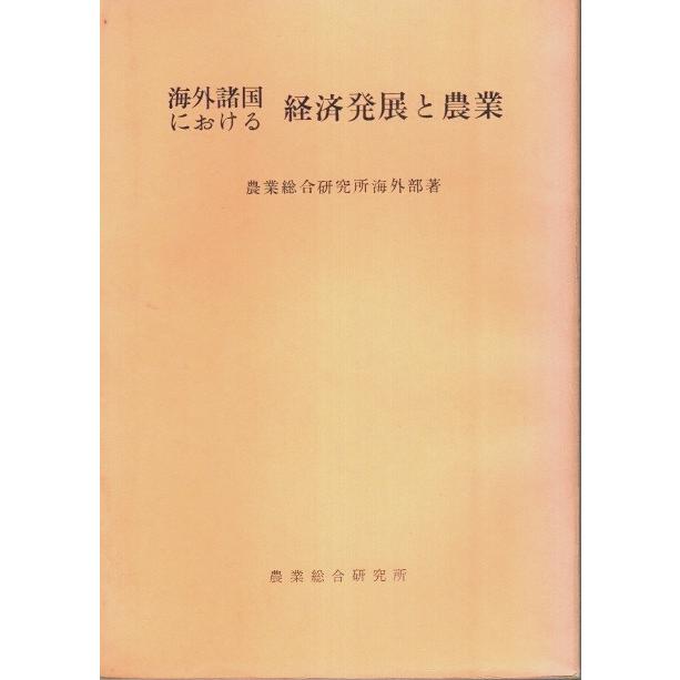 海外諸国における経済発展と農業  農業総合研究所海外部