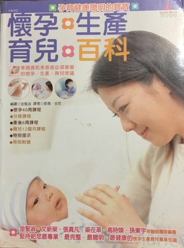懷孕、生產、育兒百科[二手書_良好]