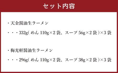 藤原製麺 製造　旭川ラーメン 醤油生ラーメンセット 天金醤油、梅光軒 )各2袋入り×3袋