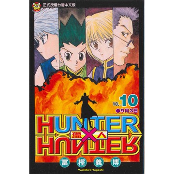 獵人 10/冨樫義博 eslite誠品