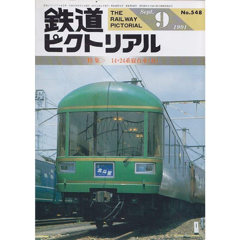 鉄道ピクトリアル 1991年9月号 14 24系寝台車